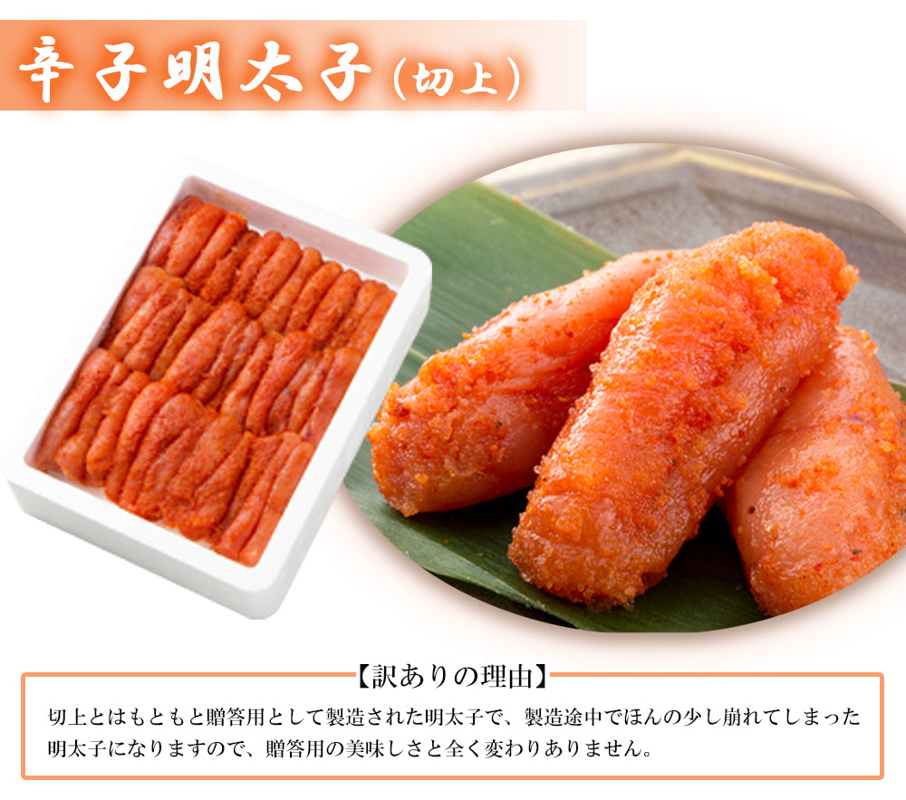 辛子明太子 訳あり 特上 切上 白ワイン仕込み FND-ff0006