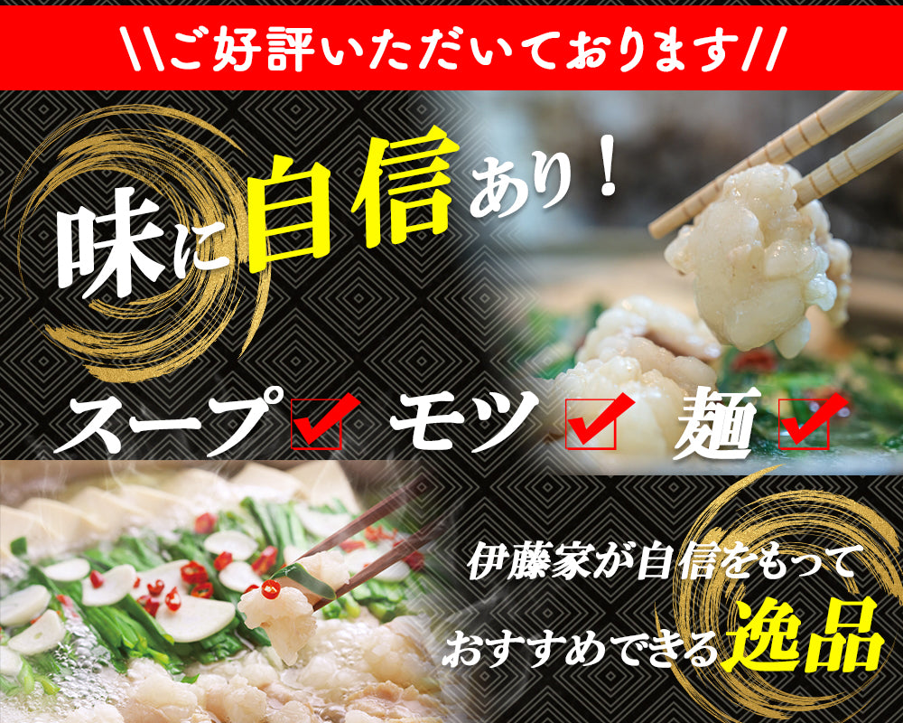 本場博多 あご出汁入りもつ鍋セット（醤油味）FND-ff0001 – 伊藤家