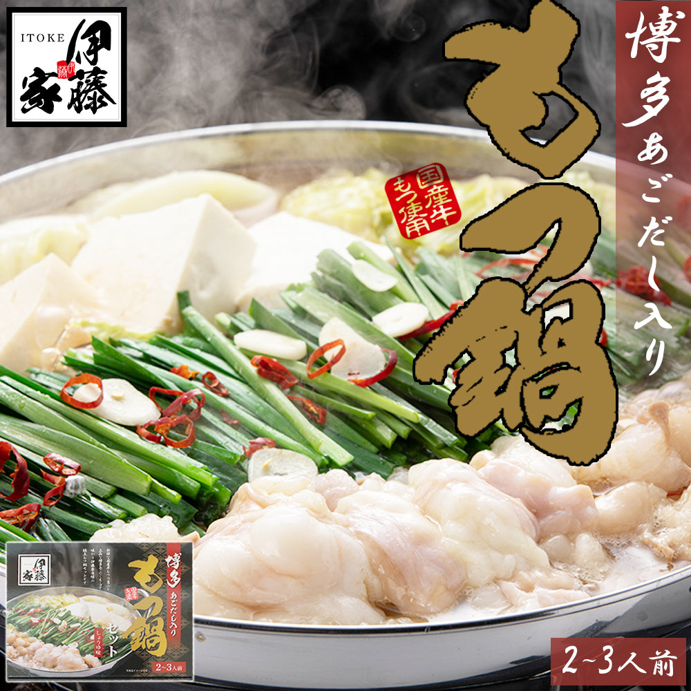 本場博多 あご出汁入りもつ鍋セット（醤油味）FND-ff0001