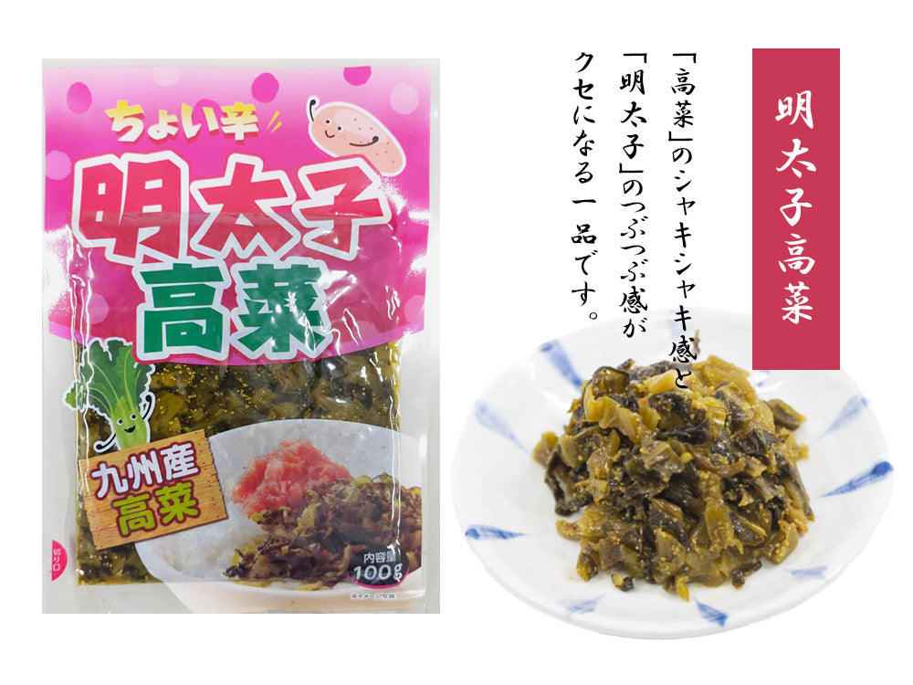 明太子高菜（国産） 100g×3Pセット