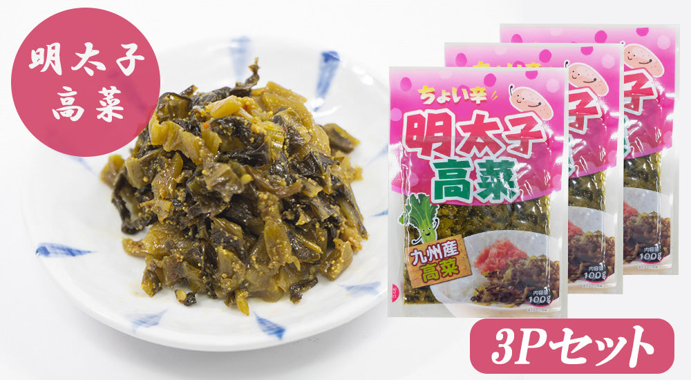 明太子高菜（国産） 100g×3Pセット