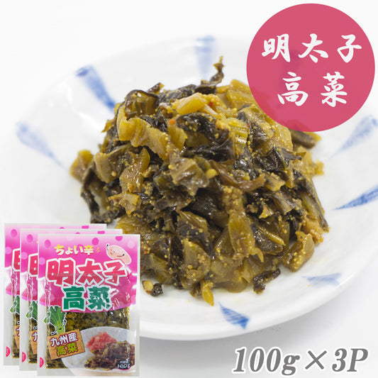 明太子高菜（国産） 100g×3Pセット