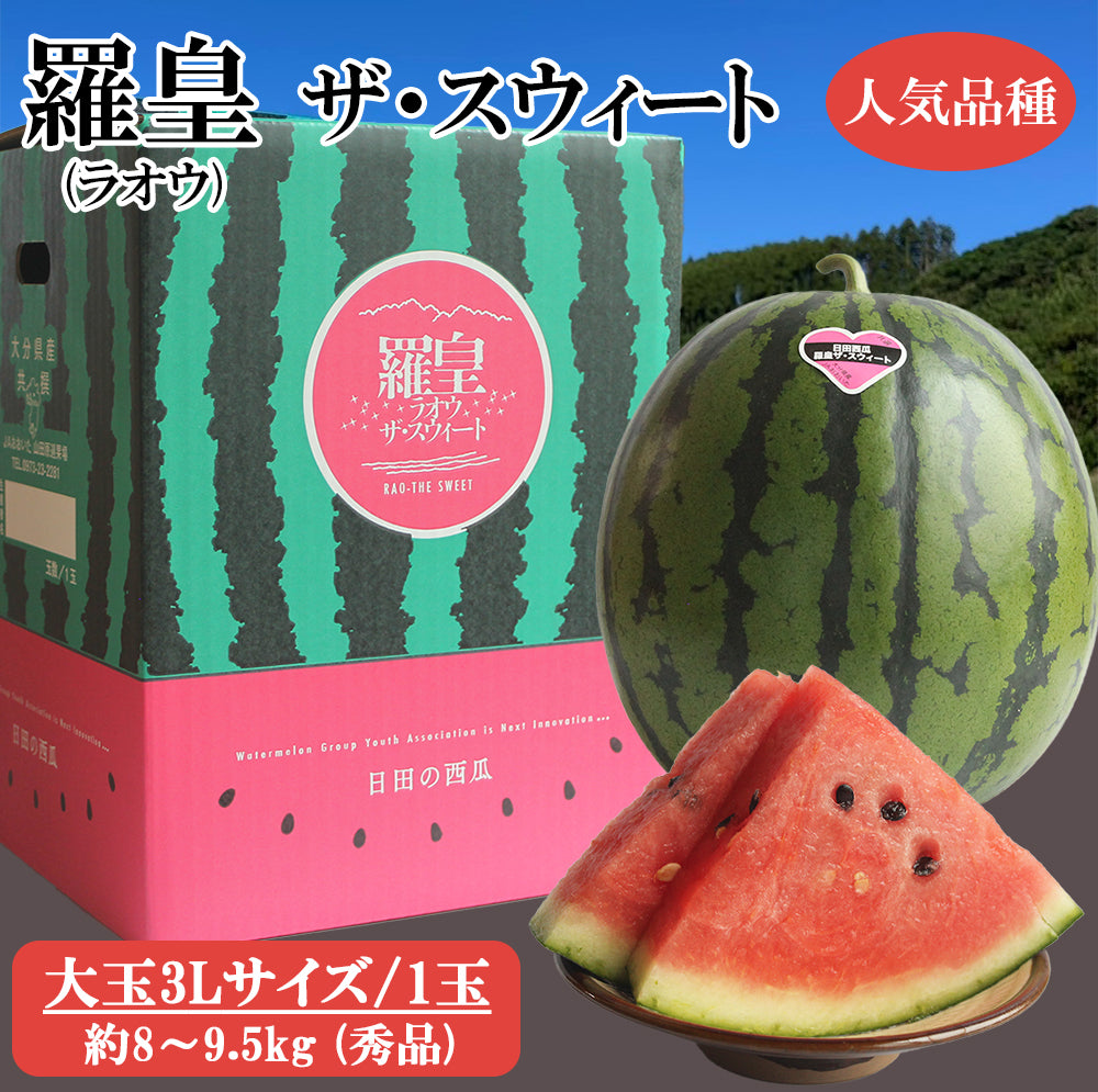 【予約7/2より順次出荷】羅皇ザ・スウィート（秀品）3Lサイズ/1玉 ※8～9.5kg JAおおいた 日田産 RTD-rf0031