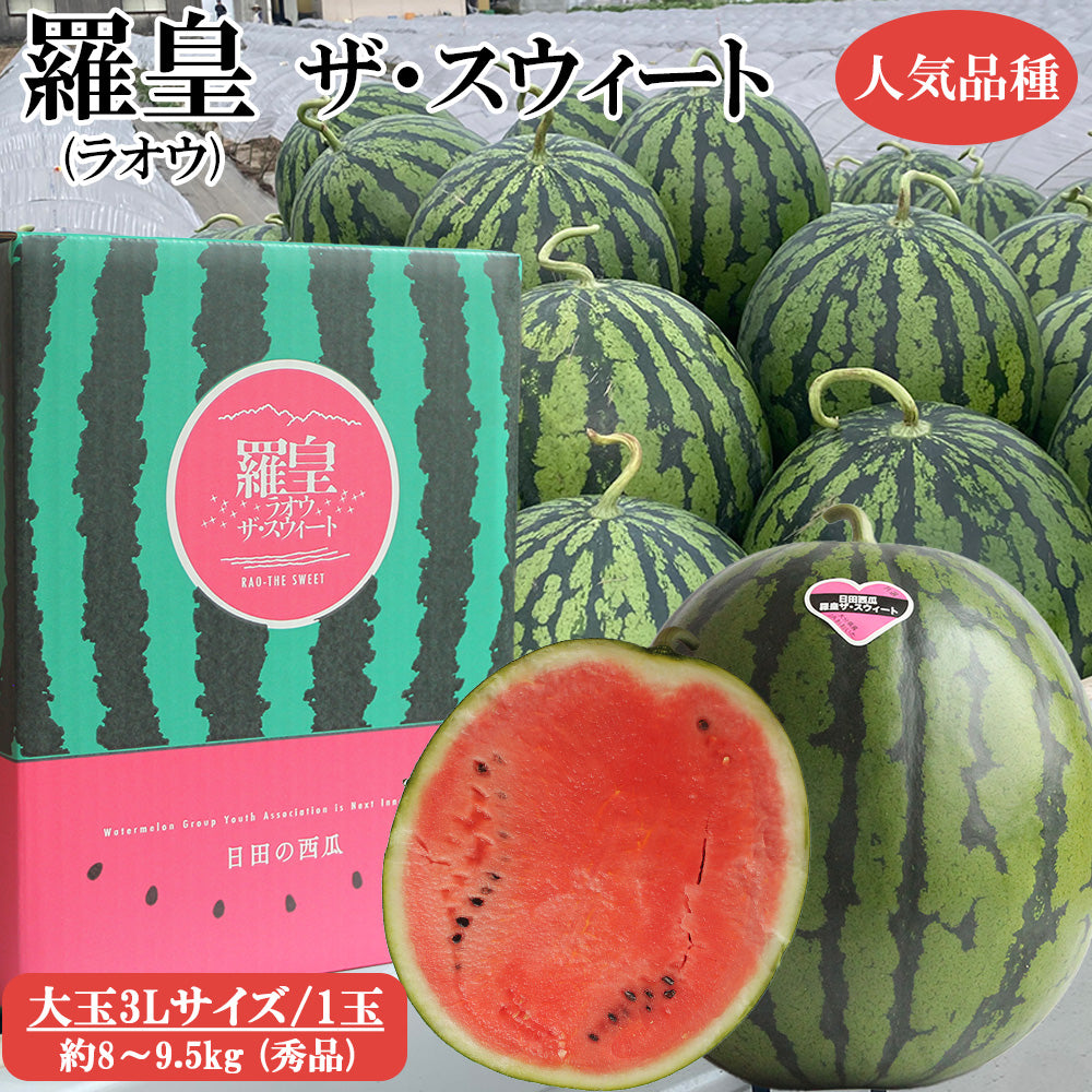 【予約7/2より順次出荷】羅皇ザ・スウィート（秀品）3Lサイズ/1玉 ※8～9.5kg JAおおいた 日田産 RTD-rf0031