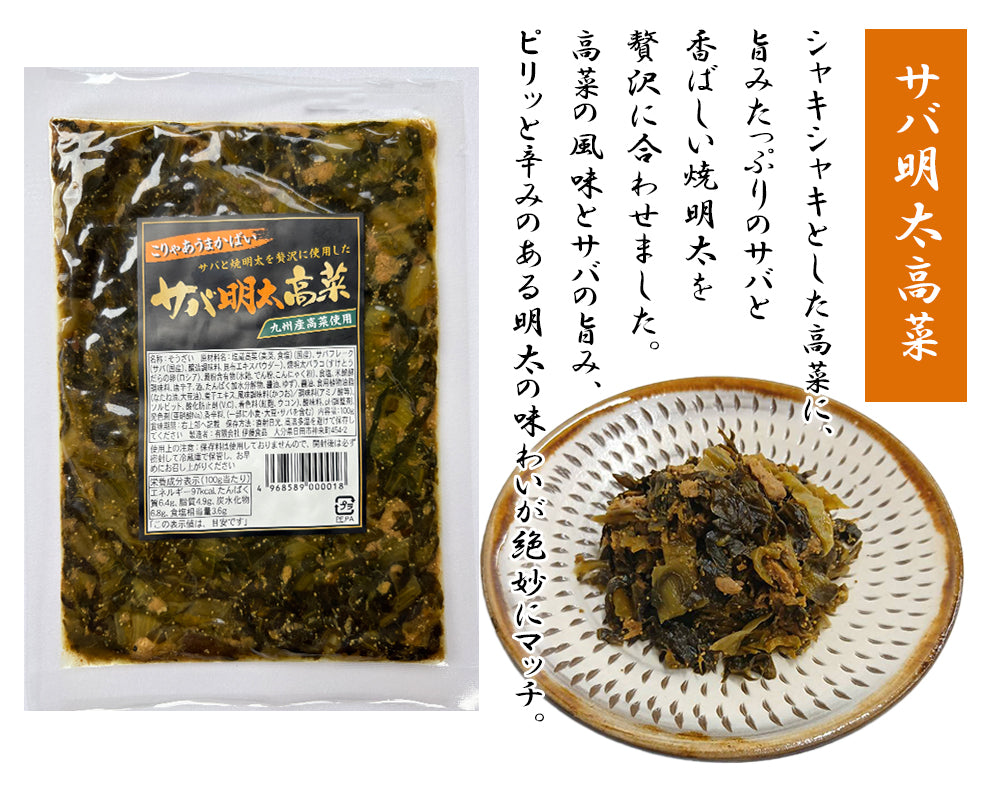 サバ明太高菜 100g 3P 高菜漬け 高菜漬 高菜 国産 サバ明太 明太高菜 漬物 漬け物  MLD-mf00201