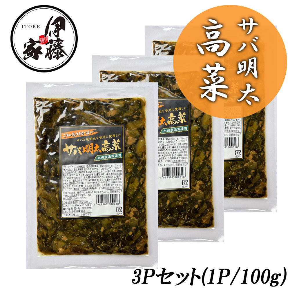 サバ明太高菜 100g 3P 高菜漬け 高菜漬 高菜 国産 サバ明太 明太高菜 漬物 漬け物  MLD-mf00201
