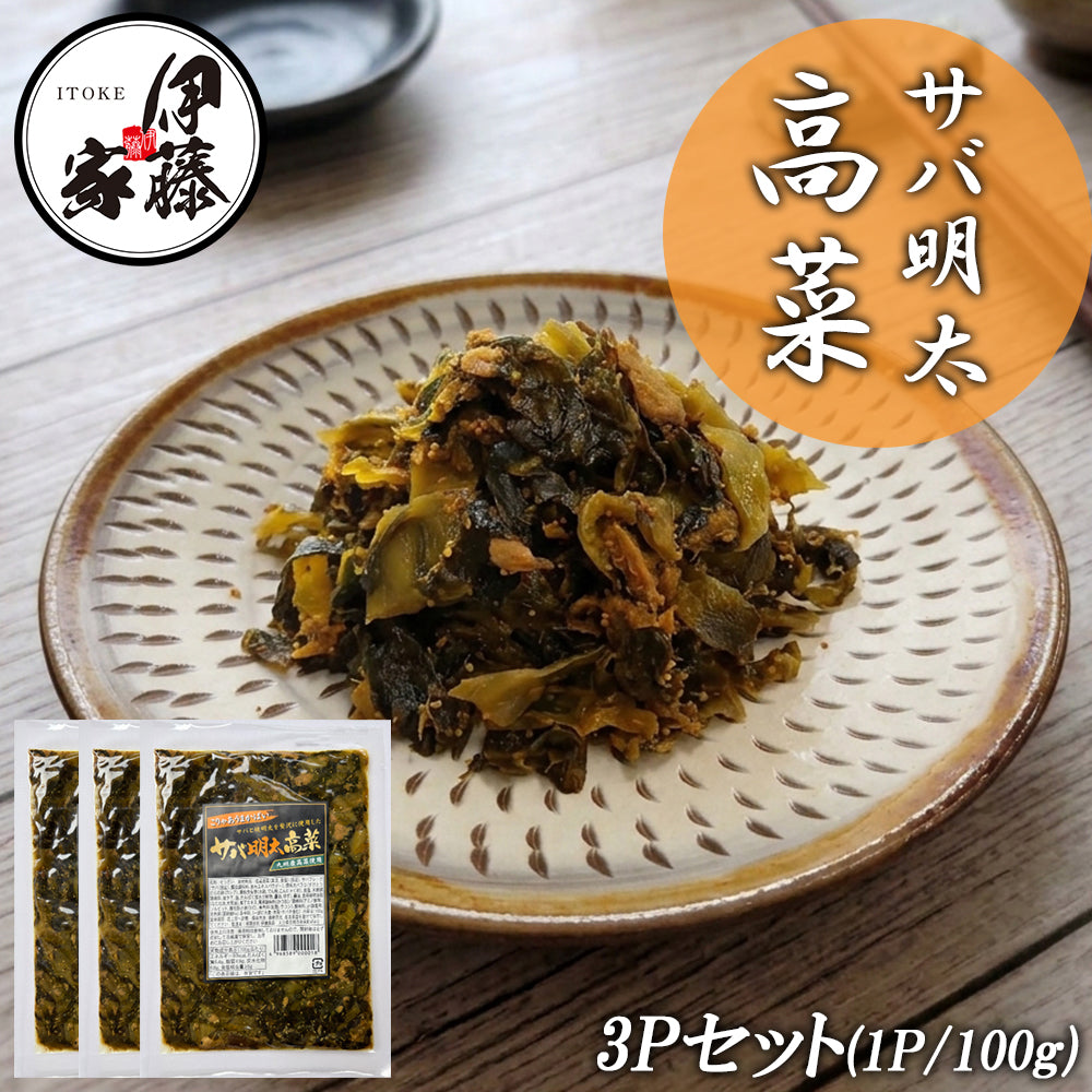 サバ明太高菜 100g 3P 高菜漬け 高菜漬 高菜 国産 サバ明太 明太高菜 漬物 漬け物  MLD-mf00201