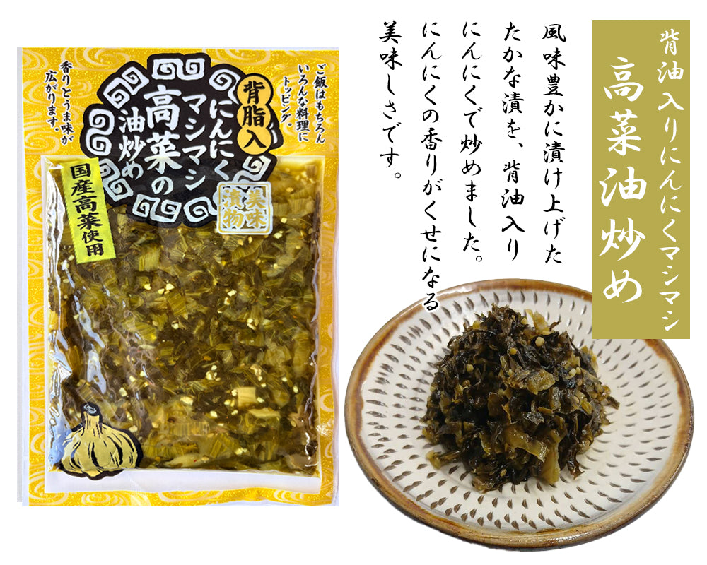 にんにくマシマシ高菜油炒め 120g 3P 高菜漬け 高菜漬 高菜 国産 高菜油炒め 漬物 漬け物  MLD-mf00204