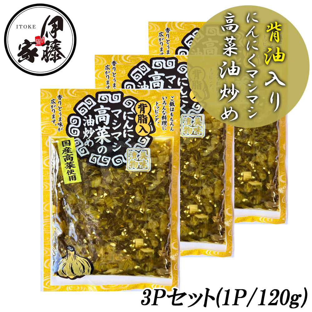 にんにくマシマシ高菜油炒め 120g 3P 高菜漬け 高菜漬 高菜 国産 高菜油炒め 漬物 漬け物  MLD-mf00204