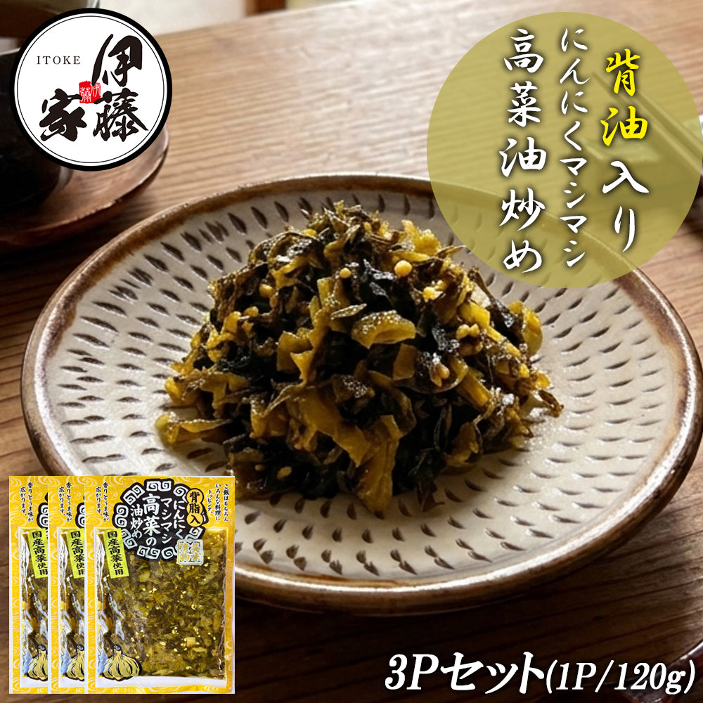 にんにくマシマシ高菜油炒め 120g 3P 高菜漬け 高菜漬 高菜 国産 高菜油炒め 漬物 漬け物  MLD-mf00204
