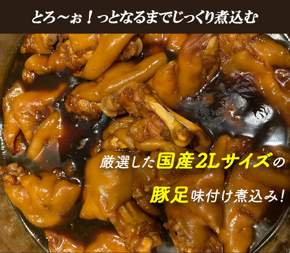 国産味付け豚足 2Lサイズ FND-ff00279 – 伊藤家（ITOKE）公式ストア