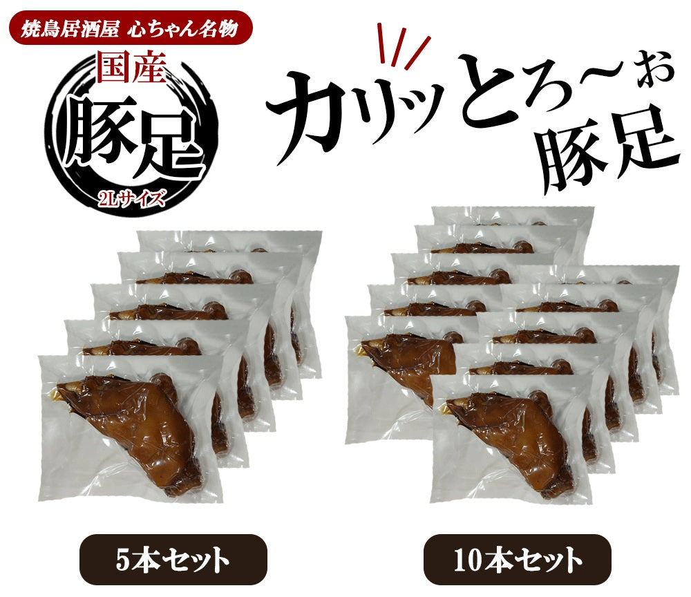 国産味付け豚足 2Lサイズ FND-ff00279