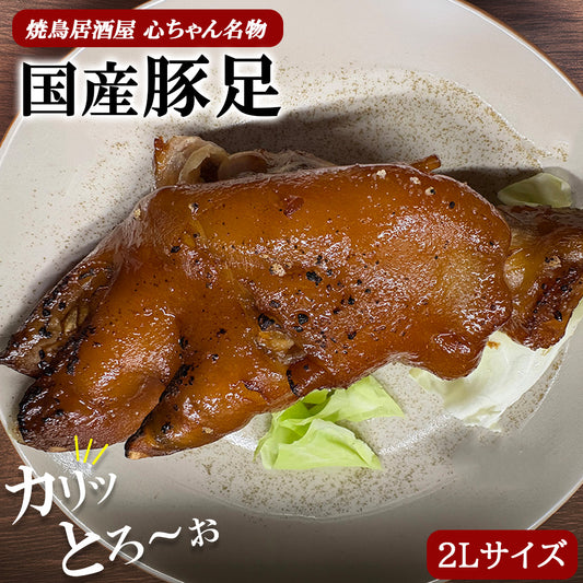 国産味付け豚足 2Lサイズ FND-ff00279