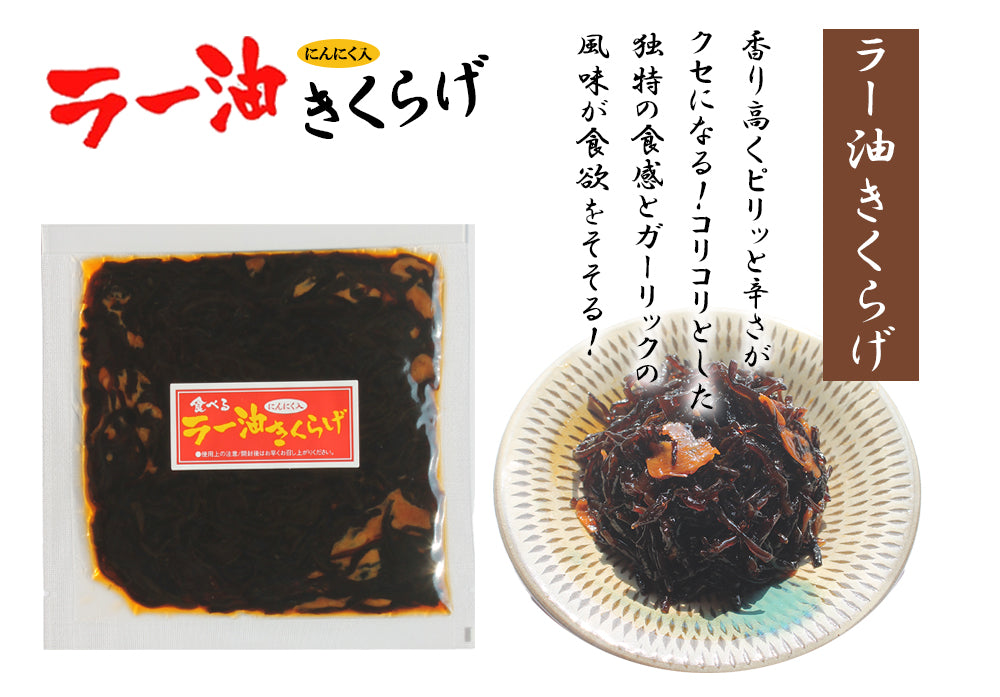 ラー油きくらげ 70g×3Pセット 丸虎食品