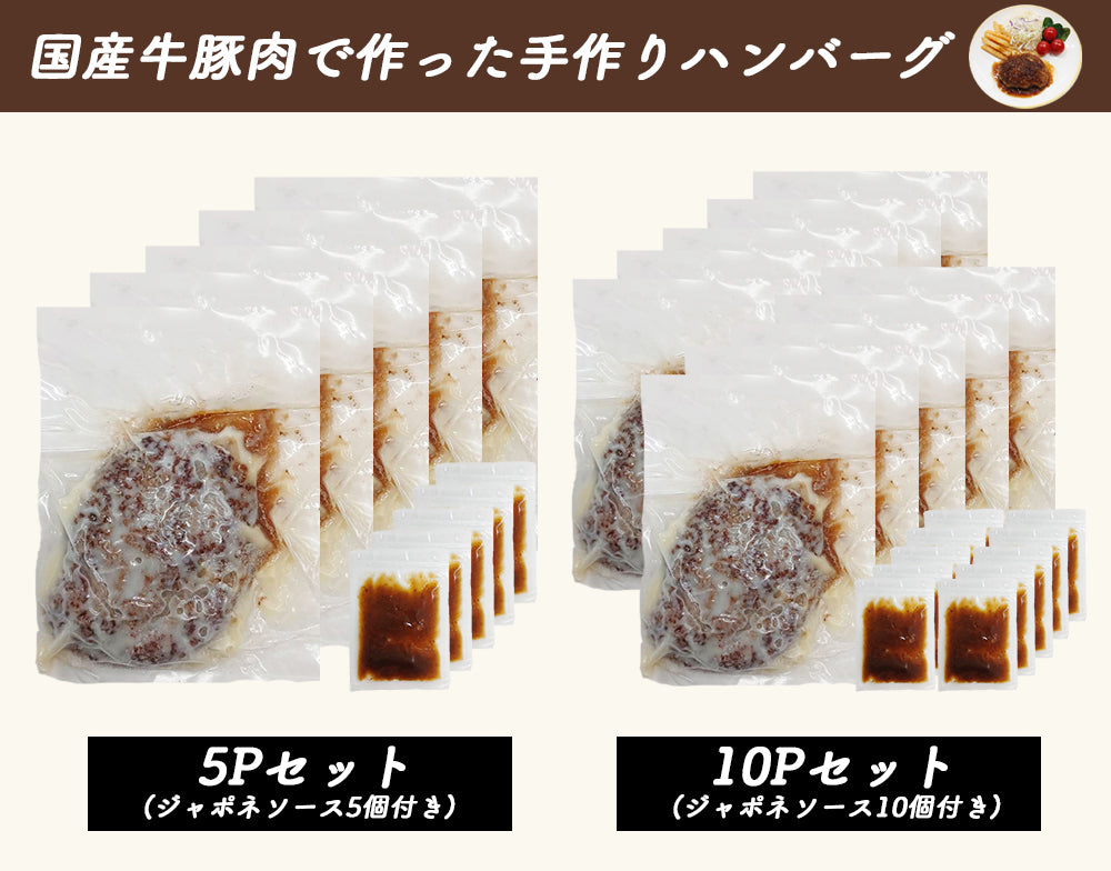 手づくりハンバーグ 5Pセット 10Pセット (1P/150g) ジャポネソース付き 温めるだけ 国産 伊藤家の食卓 FND-ff00278