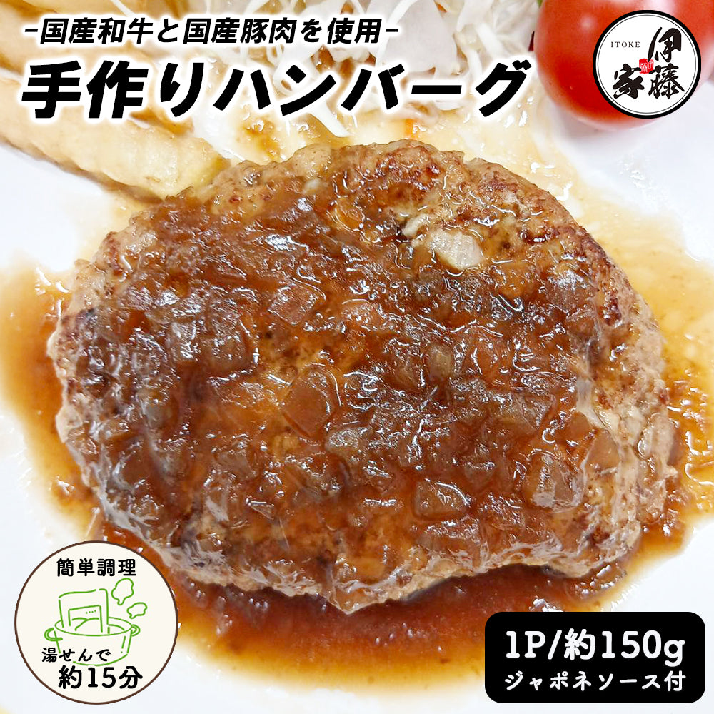 手づくりハンバーグ 5Pセット 10Pセット (1P/150g) ジャポネソース付き 温めるだけ 国産 伊藤家の食卓 FND-ff00278