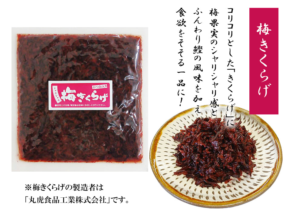 梅きくらげ かつお入り 70g×3Pセット 丸虎食品 MLD-mf0018