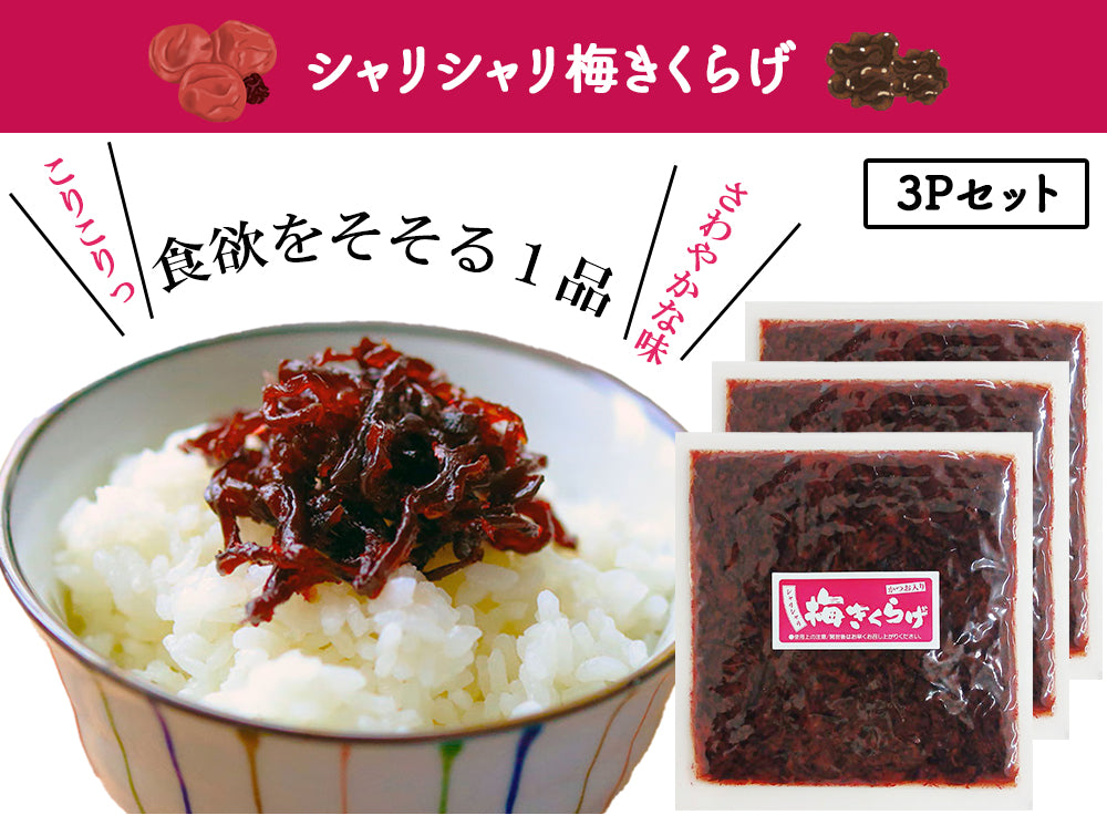 梅きくらげ かつお入り 70g×3Pセット 丸虎食品 MLD-mf0018