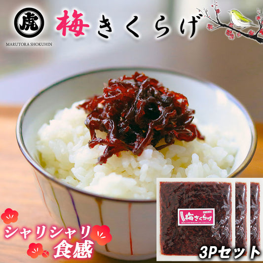 梅きくらげ かつお入り 70g×3Pセット 丸虎食品 MLD-mf0018